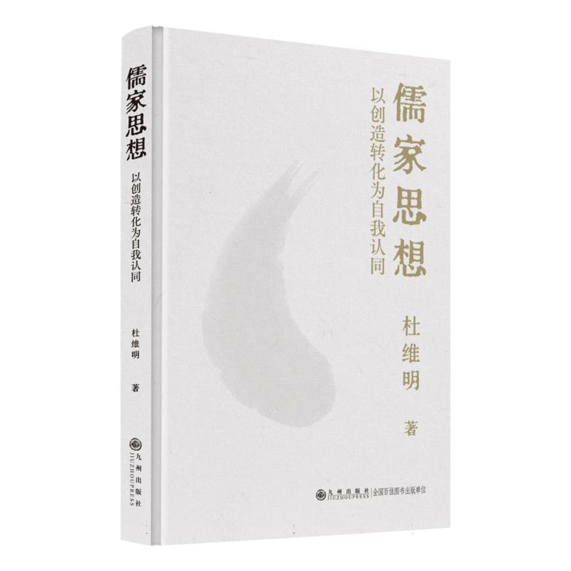 儒家思想：以创造转化为自我认同