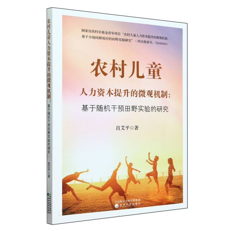 农村儿童人力资本提升的微观机制:基于随机干预田野实验的研究
