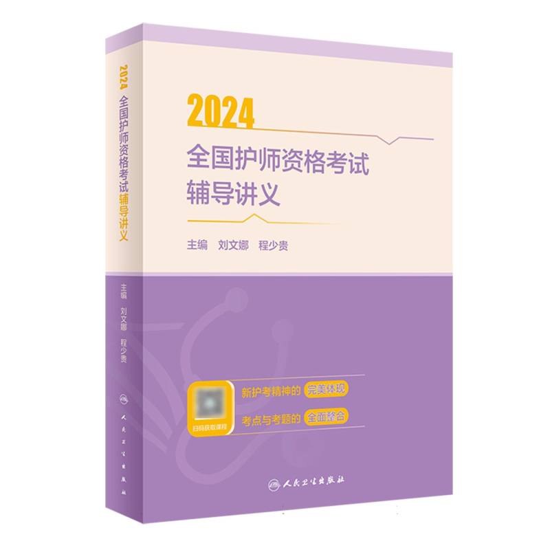 2024全国护师资格考试辅导讲义