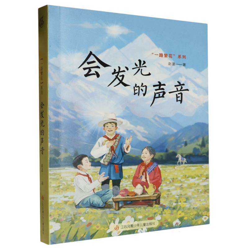 一路繁花系列-会发光的声音