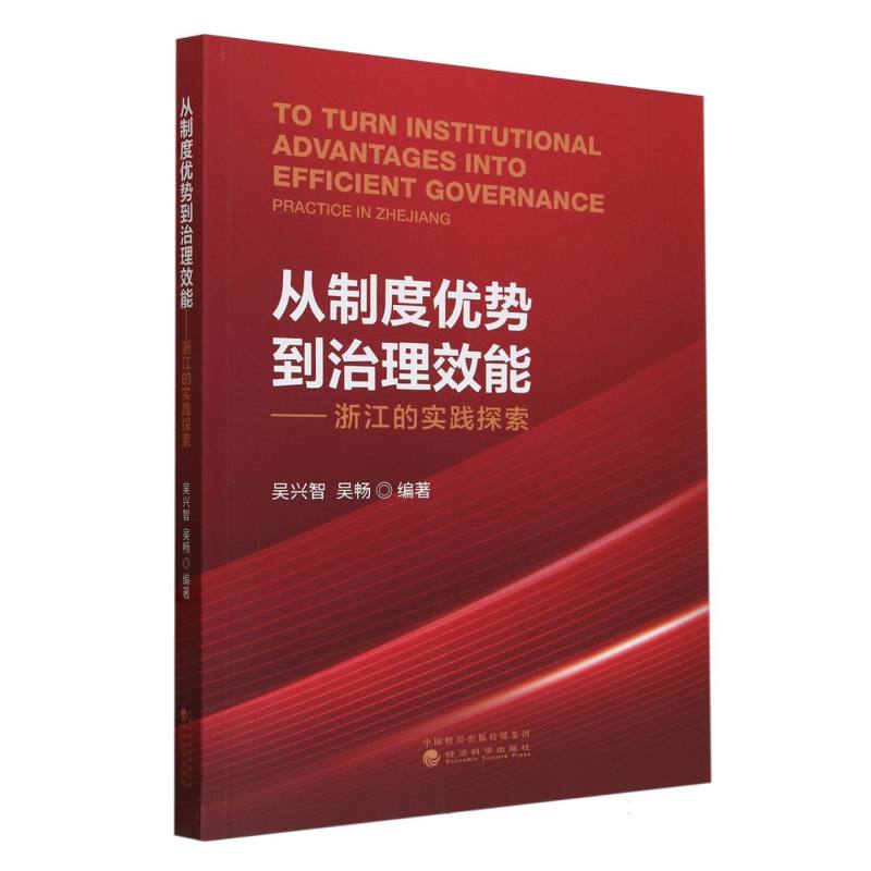 从制度优势到治理效能--浙江的实践探索