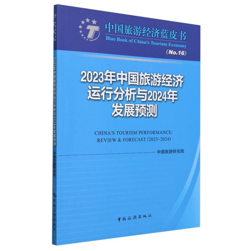 2023年中国旅游经济运行分析与2024年发展预测/中国旅游经济蓝皮书