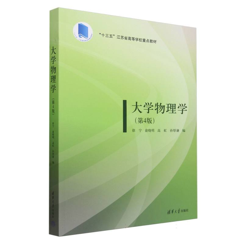 大学物理学(第4版十三五江苏省高等学校重点教材)