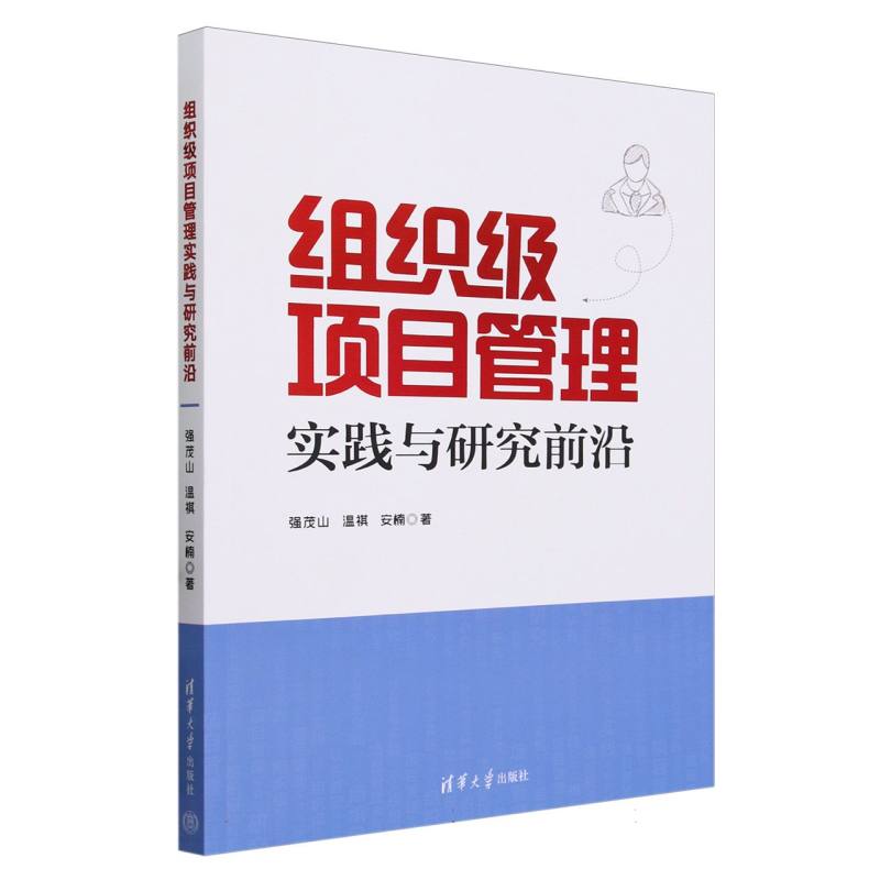 组织级项目管理实践与研究前沿