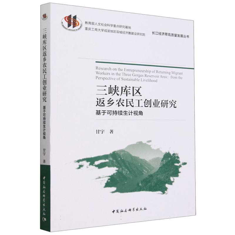 三峡库区返乡农民工创业研究(基于可持续生计视角)/长江经济带高质量发展丛书