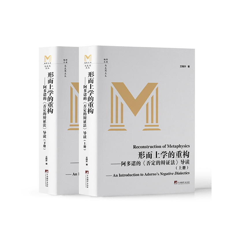 形而上学的重构:阿多诺的《否定的辩证法》导读