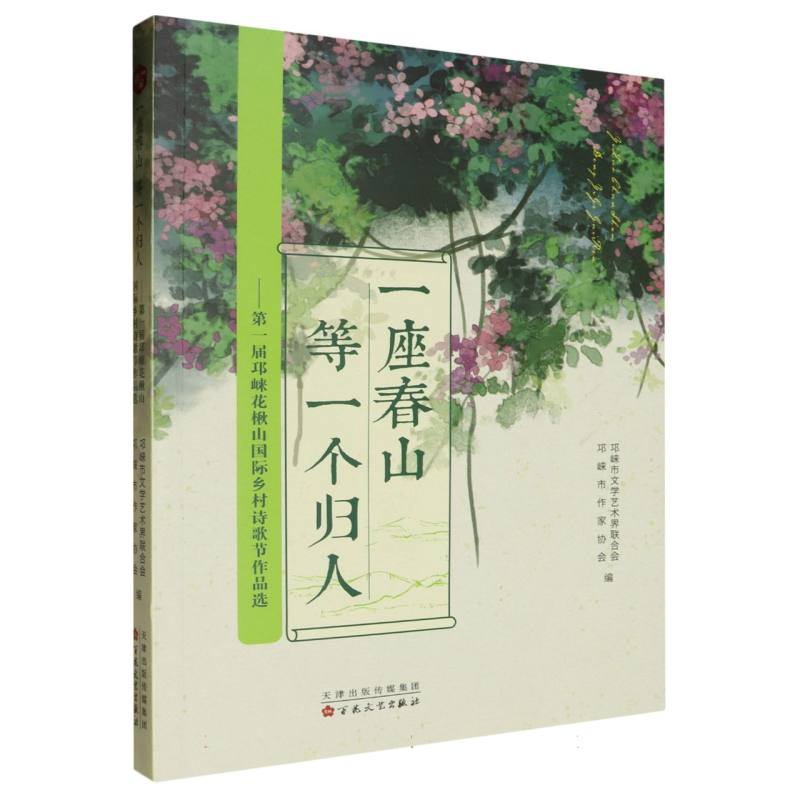 一座春山 等一个归人:第一届邛崃花楸山国际乡村诗歌节作品选