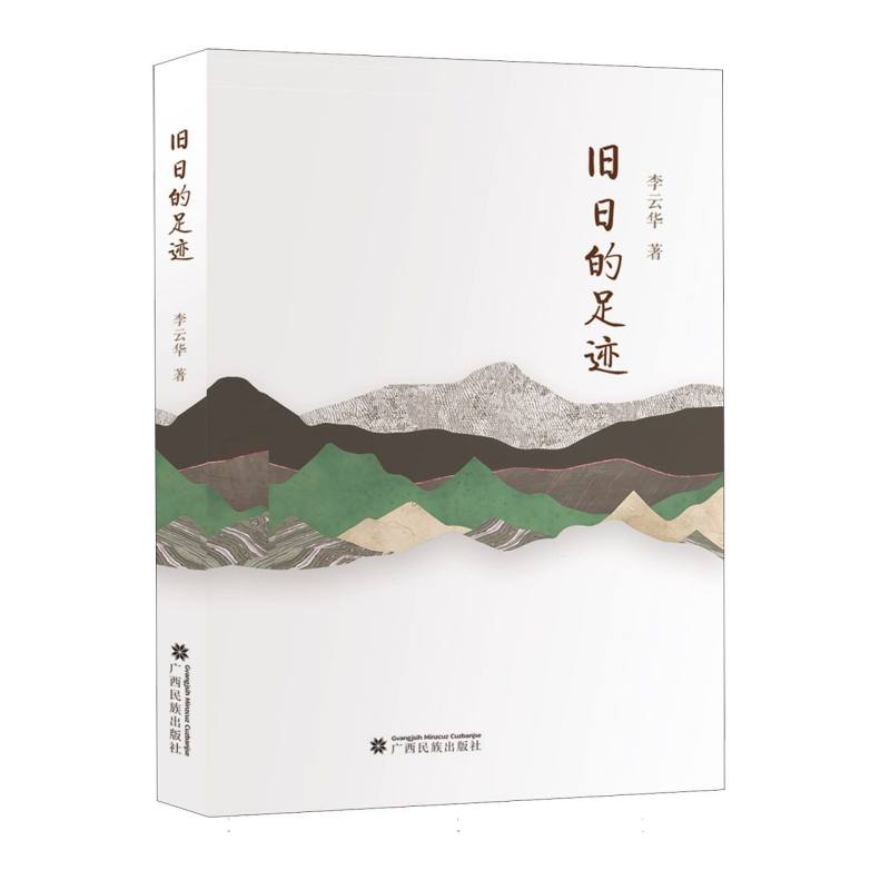 旧日的足迹