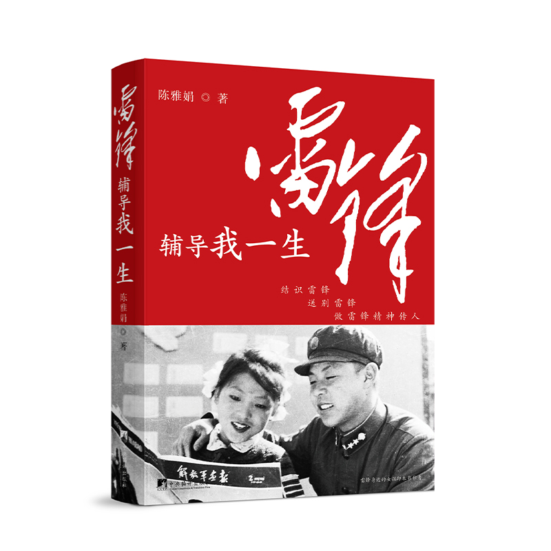 雷锋辅导我一生