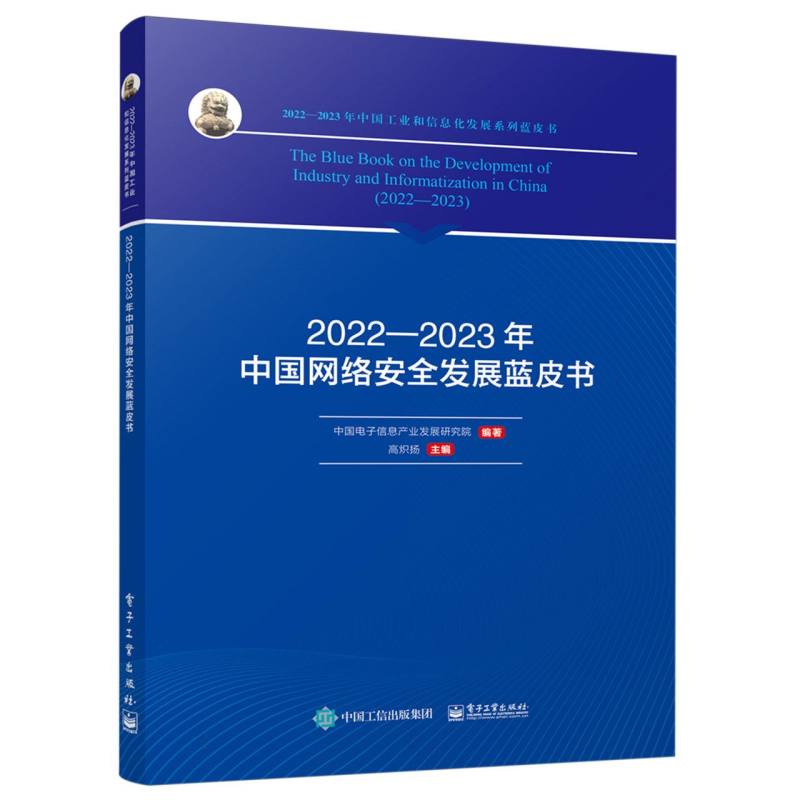 2022—2023年中国网络安全发展蓝皮书