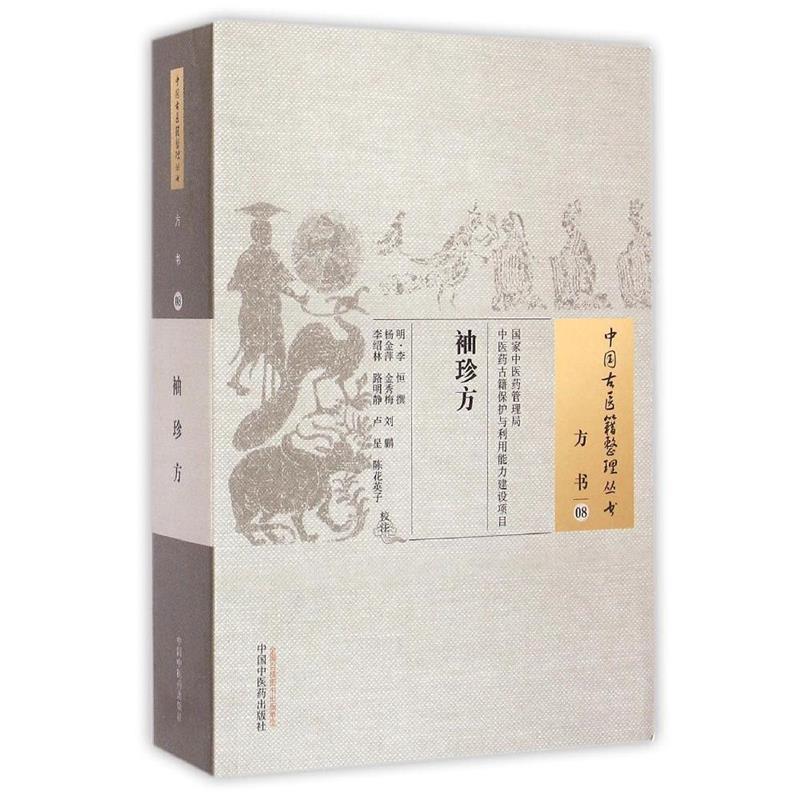 袖珍方/中国古医籍整理丛书