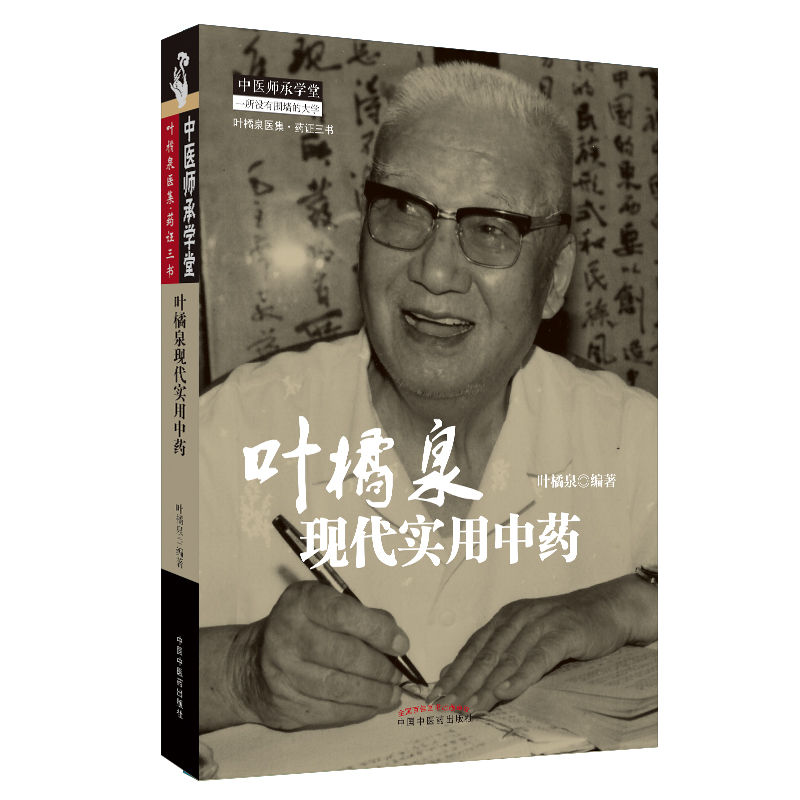 叶橘泉现代实用中药/叶橘泉医集/中医师承学堂