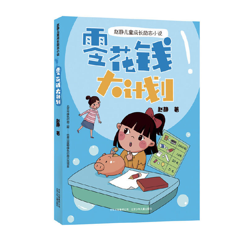 零花钱大计划/赵静儿童成长励志小说