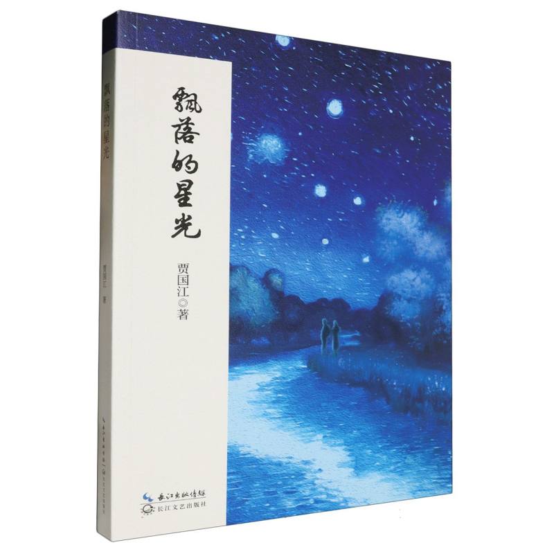 飘落的星光