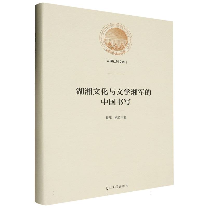湖湘文化与文学湘军的中国书写