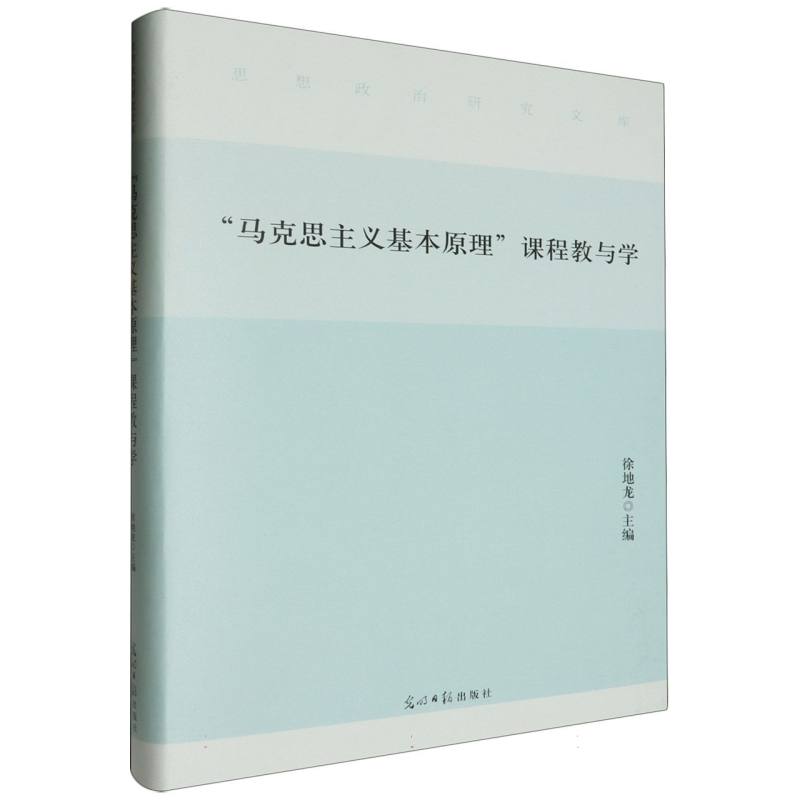 “马克思主义基本原理”课程教与学