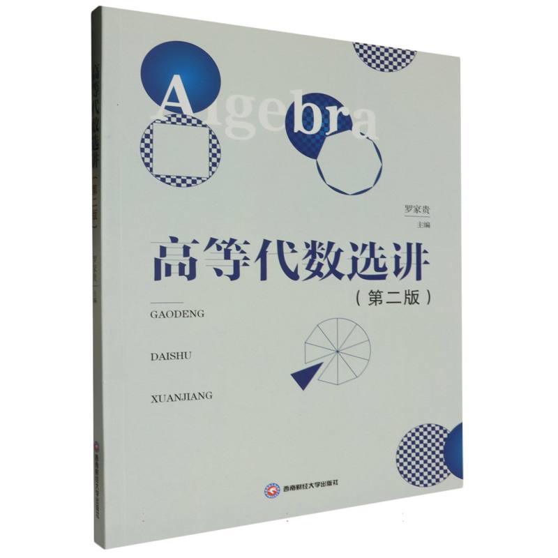 高等代数选讲（第2版）