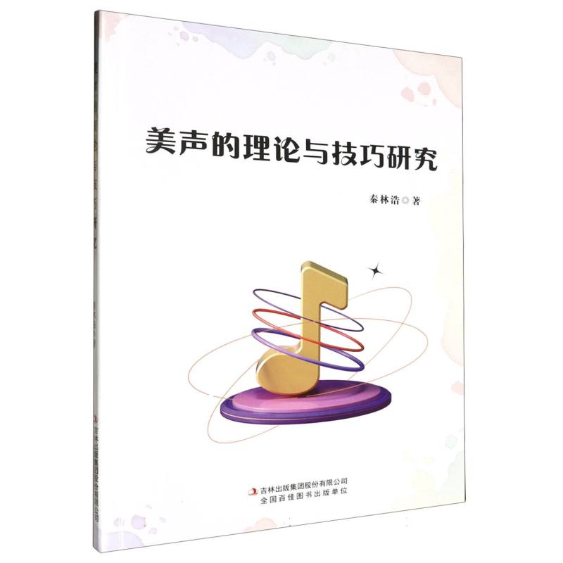 美声的理论与技巧研究