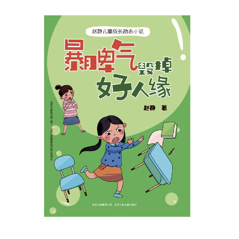 暴脾气毁掉好人缘/赵静儿童成长励志小说