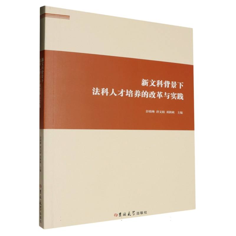 新文科背景下法科人才培养的改革与实践