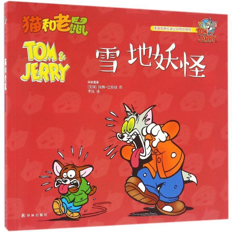 雪地妖怪/猫和老鼠