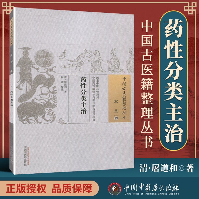 药性分类主治/中国古医籍整理丛书