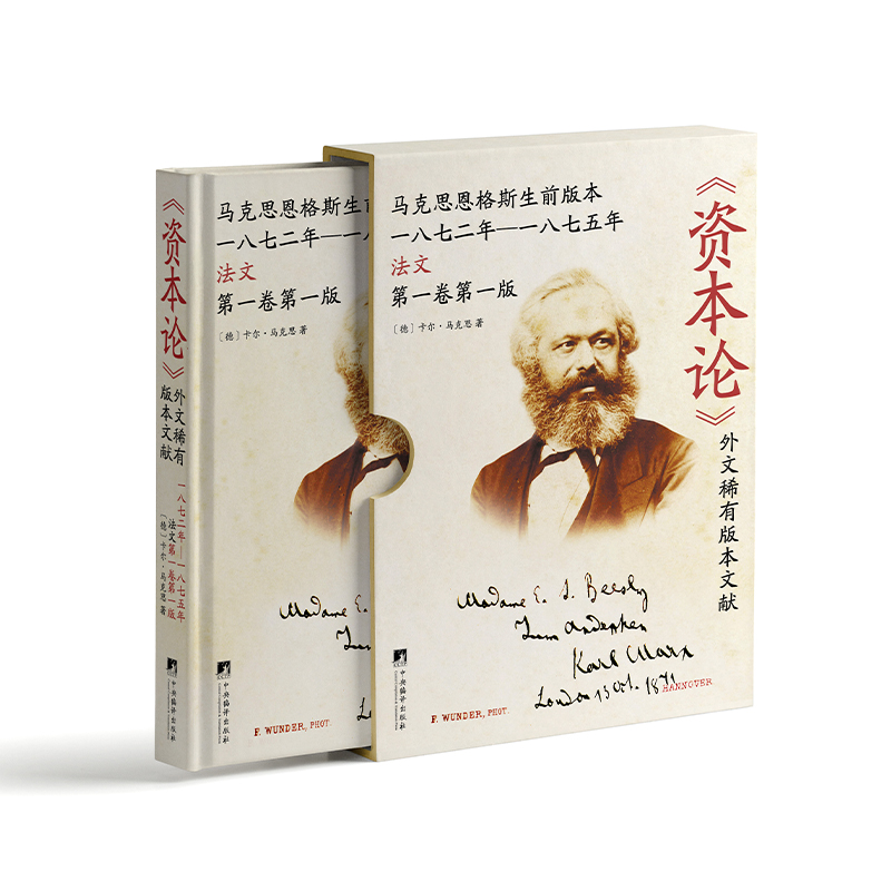 《资本论》外文稀有版本文献（一八七二年-一八七五年法文第一卷第一版）