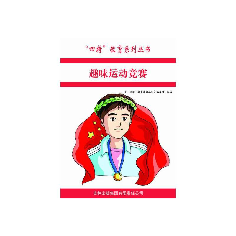 趣味运动竞赛/四特教育系列丛书