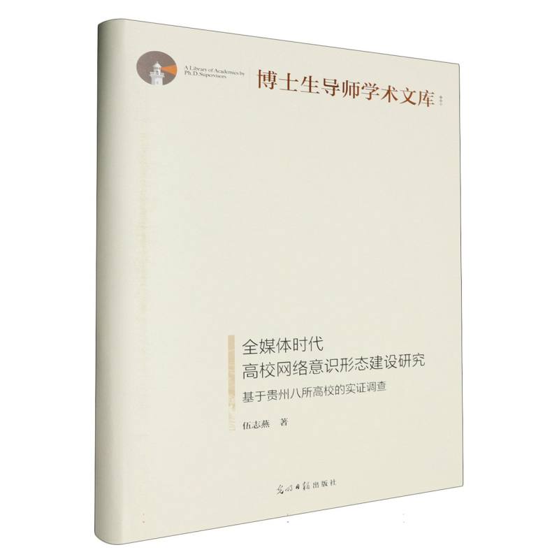 全媒体时代高校网络意识形态建设研究:基于贵州八所高校的实证调查