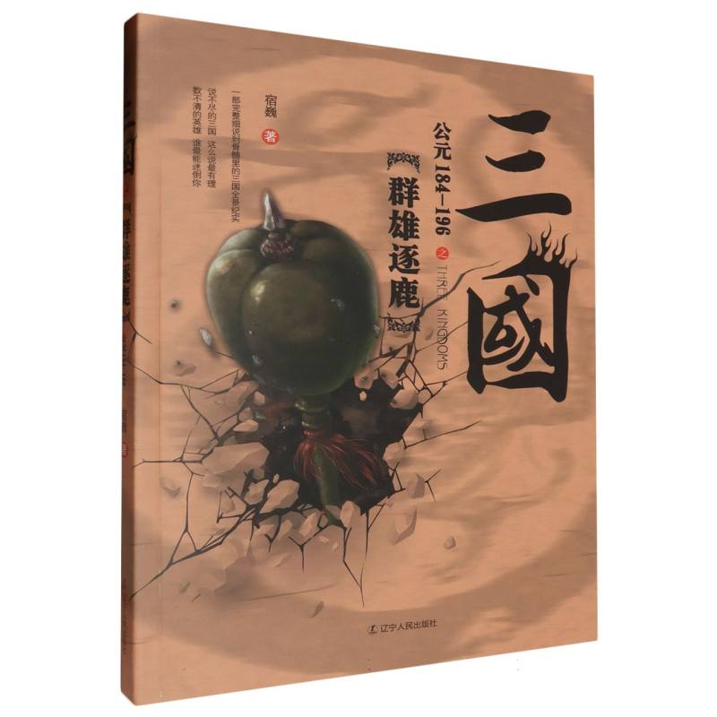 三国之群雄逐鹿（公元184-196）