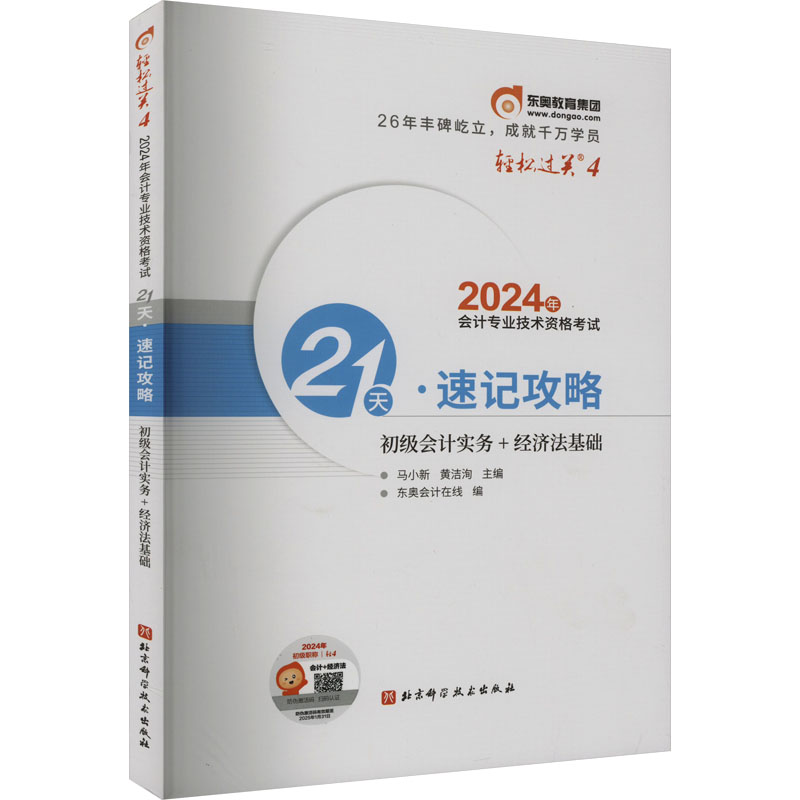 轻松过关四2024年会计专业技术资格考21天：速记攻略初级会计实务+经济法基础