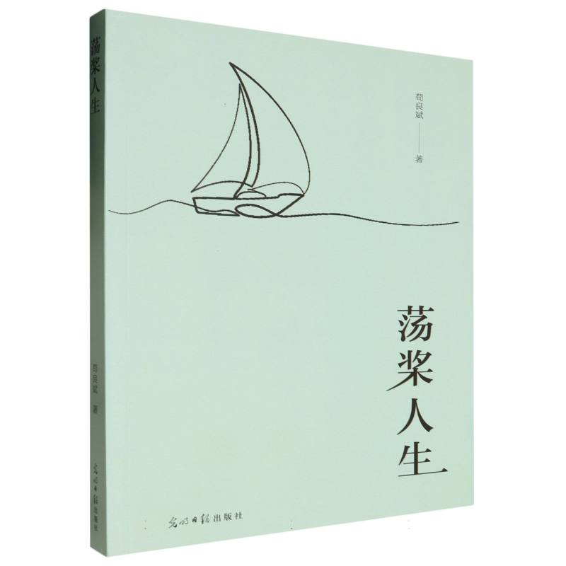 荡桨人生