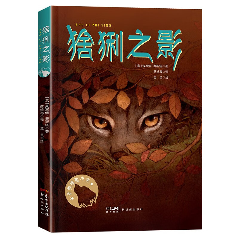 动物探险小说（猞猁之影）