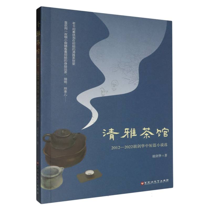 清雅茶馆:2012-2022胡剑华中短篇小说选
