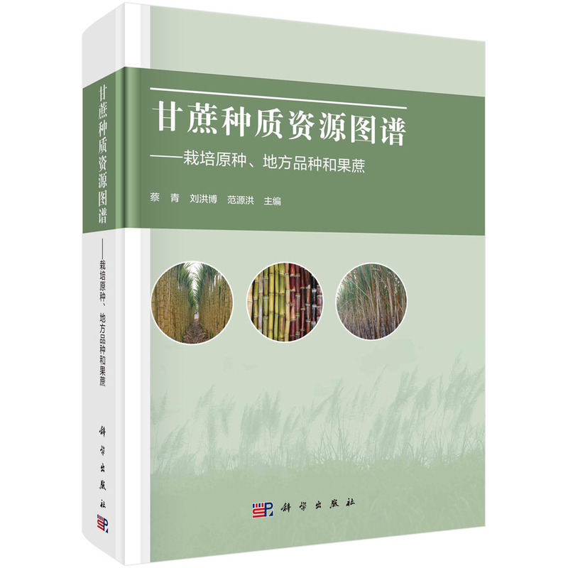 甘蔗种质资源图谱----栽培原种、地方种和果蔗