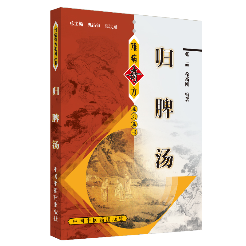归脾汤/难病奇方系列丛书