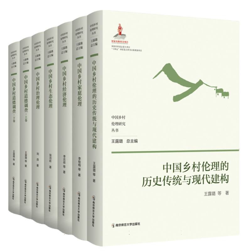 中国乡村伦理研究丛书（全七卷）