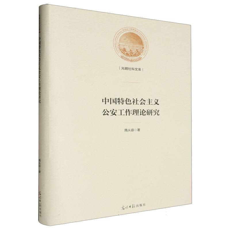 中国特色社会主义公安工作理论研究