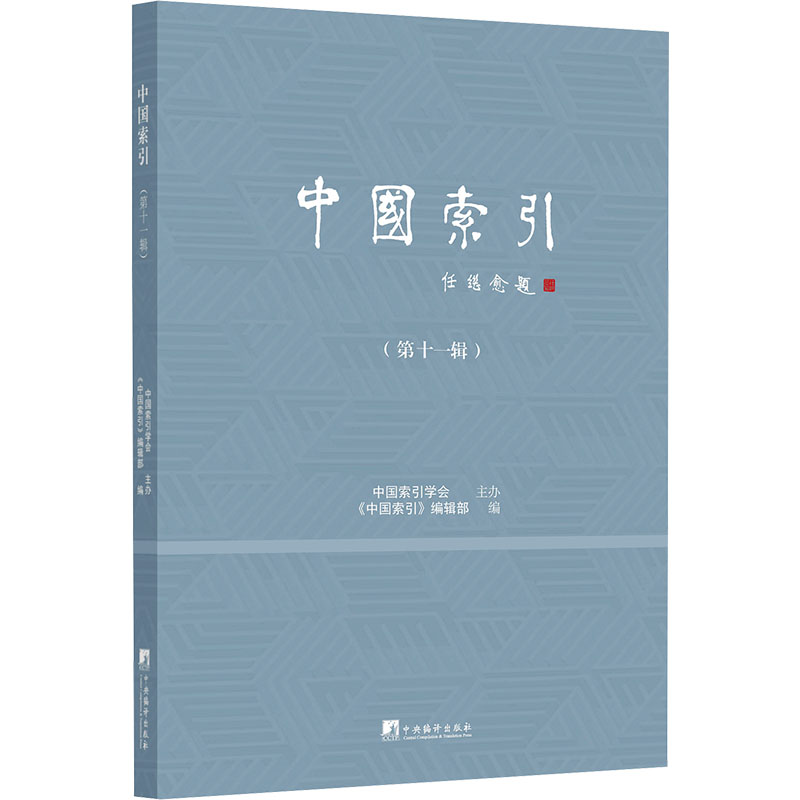 中国索引（第十一辑）