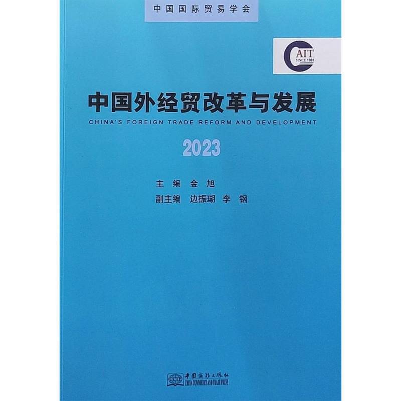 中国外经贸改革与发展（2023）