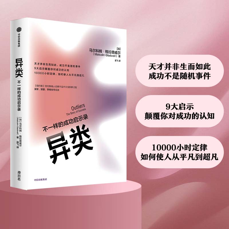 异类：不一样的成功启示录