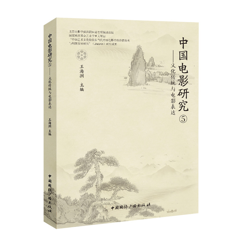 中国电影研究（5）-文化传统与电影表达