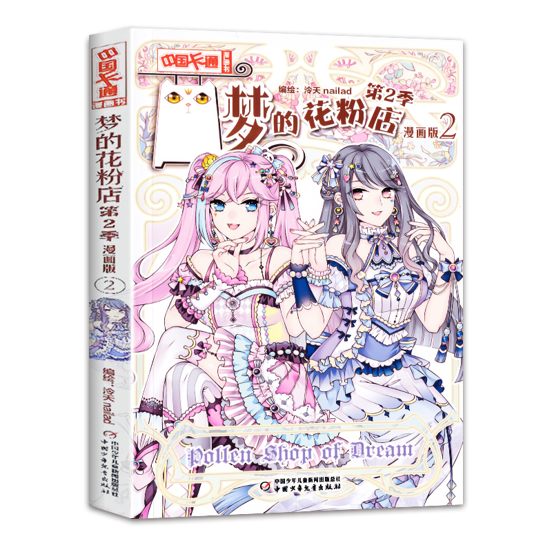 《中国卡通》漫画书—— 梦的花粉店第2季2·漫画版