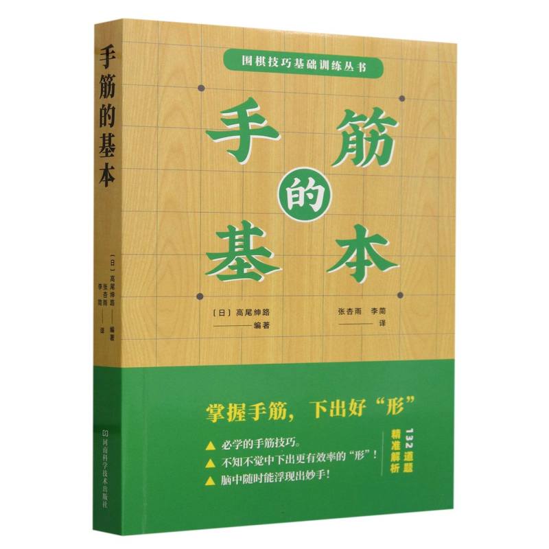 手筋的基本/围棋技巧基础训练丛书