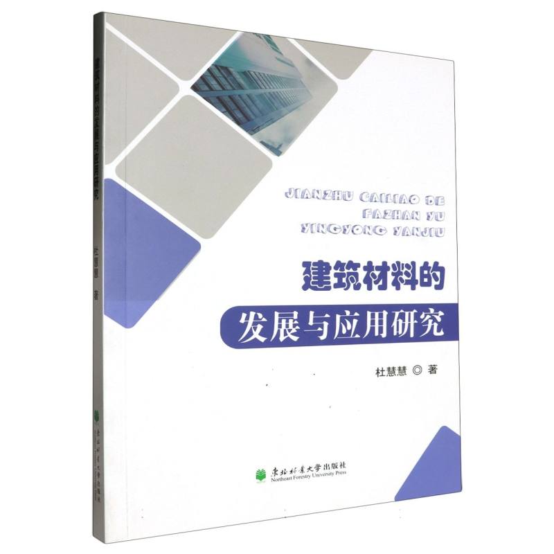 建筑材料的发展与应用研究