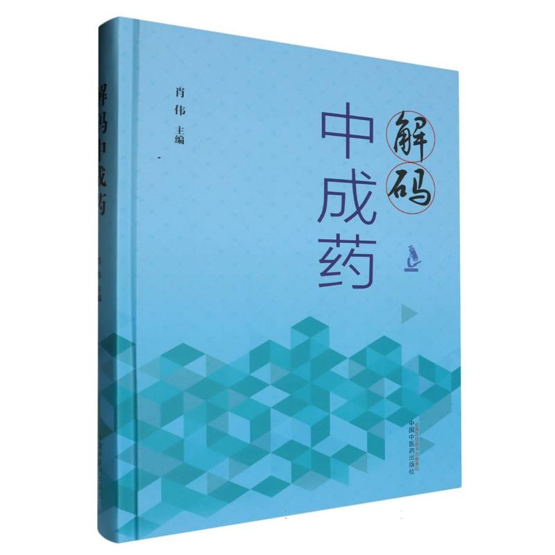解码中成药