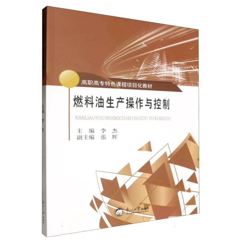 燃料油生产操作与控制