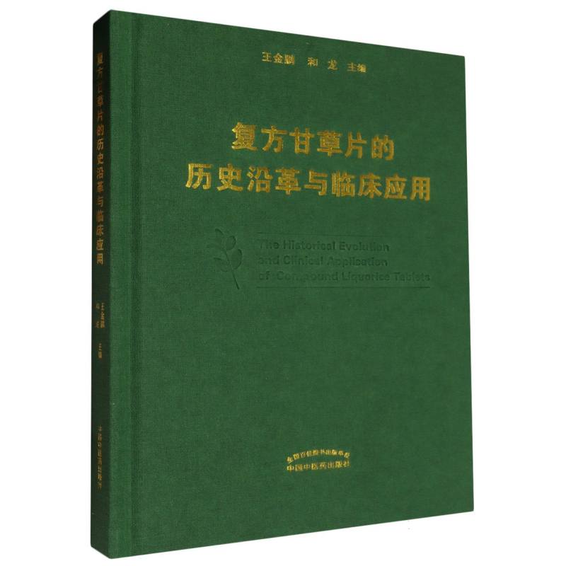 复方甘草片的历史沿革与临床应用