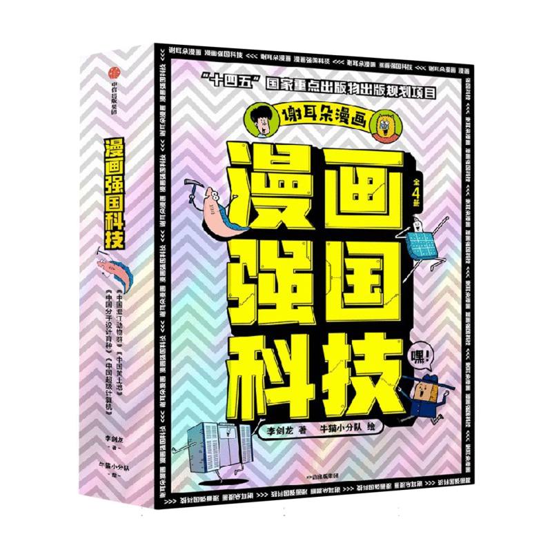 “漫画强国科技”系列（全4册）