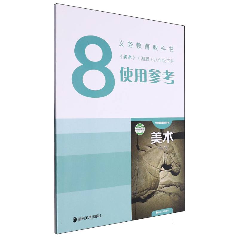 美术使用参考（附光盘8下湘版）/义教教科书